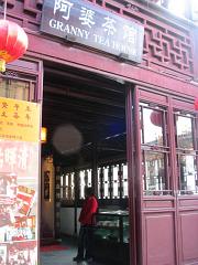 阿婆茶館