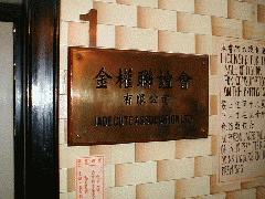 金權聨諠會