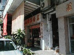 店の外観
