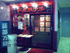 紅虎餃子房 溝の口店