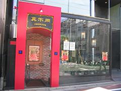 真不同
