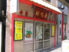 好吃屋
