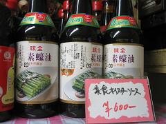 素食オイスターソース