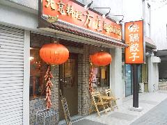 店の外観