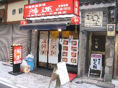 鴻運 本店