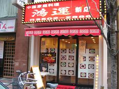 鴻運 新店