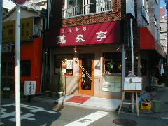 萬来亭