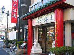 新北海園