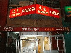 天龍菜館