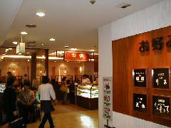 糖朝 日本橋高島屋店