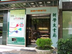 新學友書局 敦化店